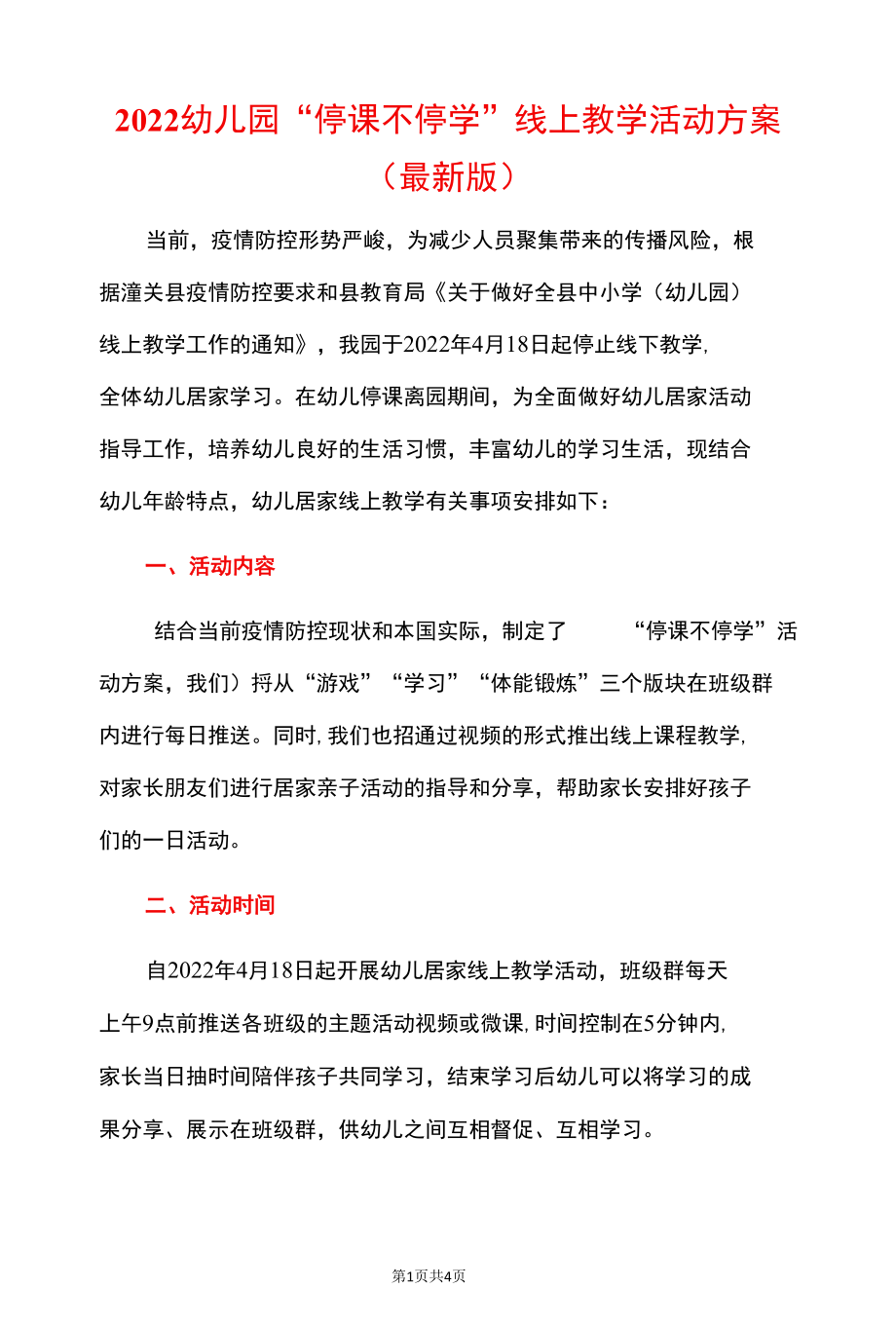 2022幼儿园“停课不停学”线上教学活动方案（最新版）.docx_第1页