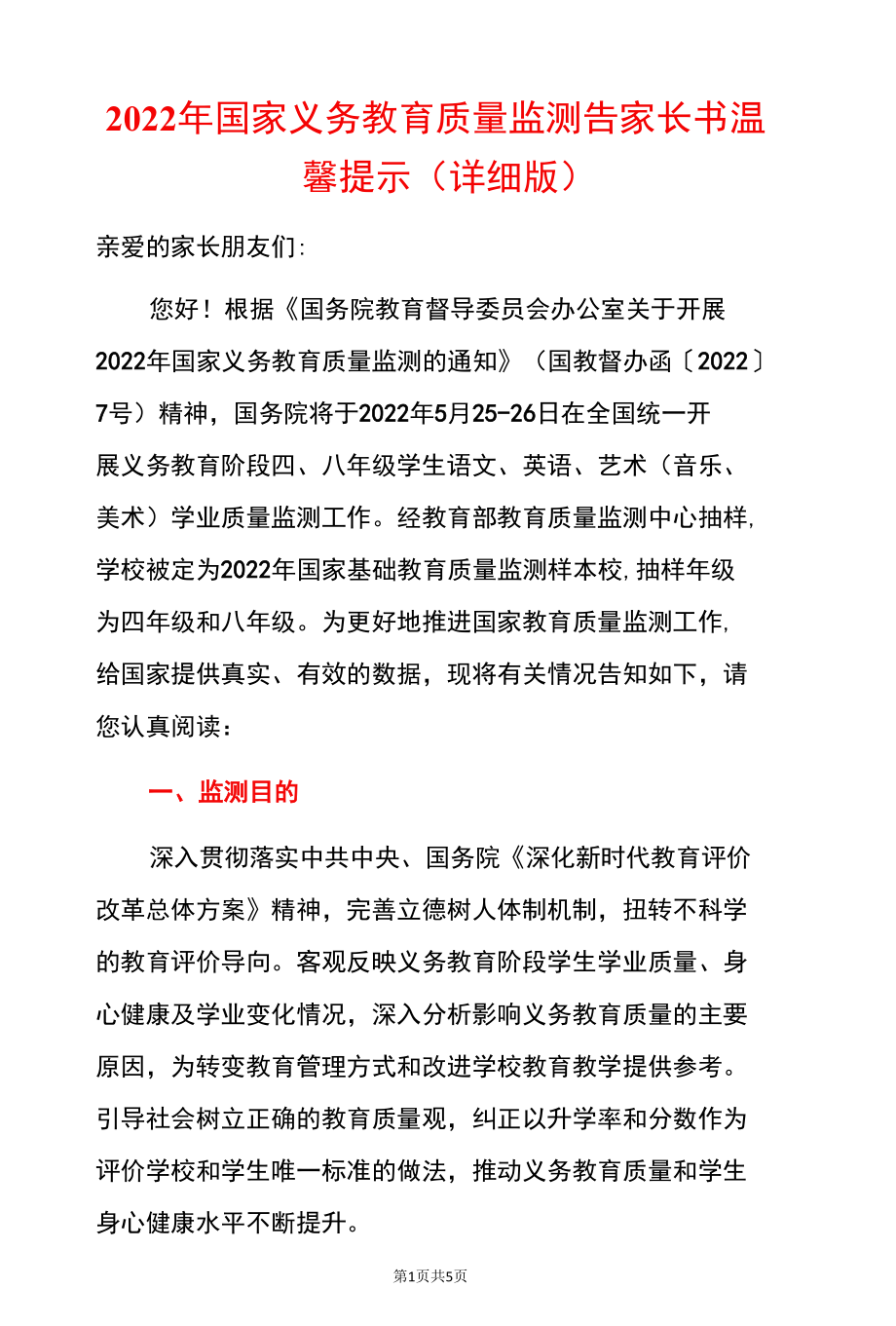 2022年国家义务教育质量监测告家长书温馨提示（详细版）.docx_第1页