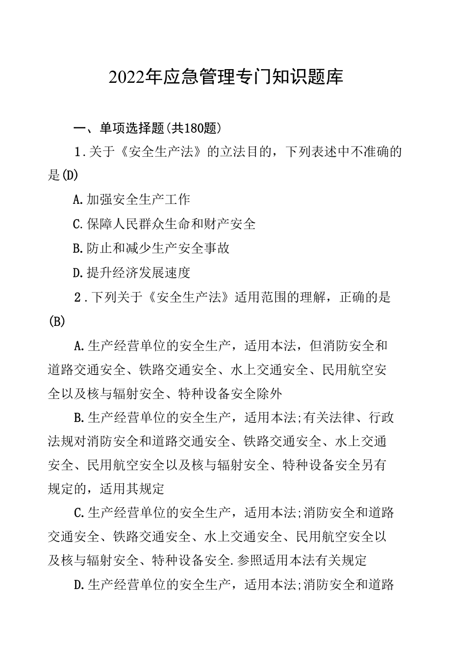 2022年应急管理专门知识题库.docx_第1页