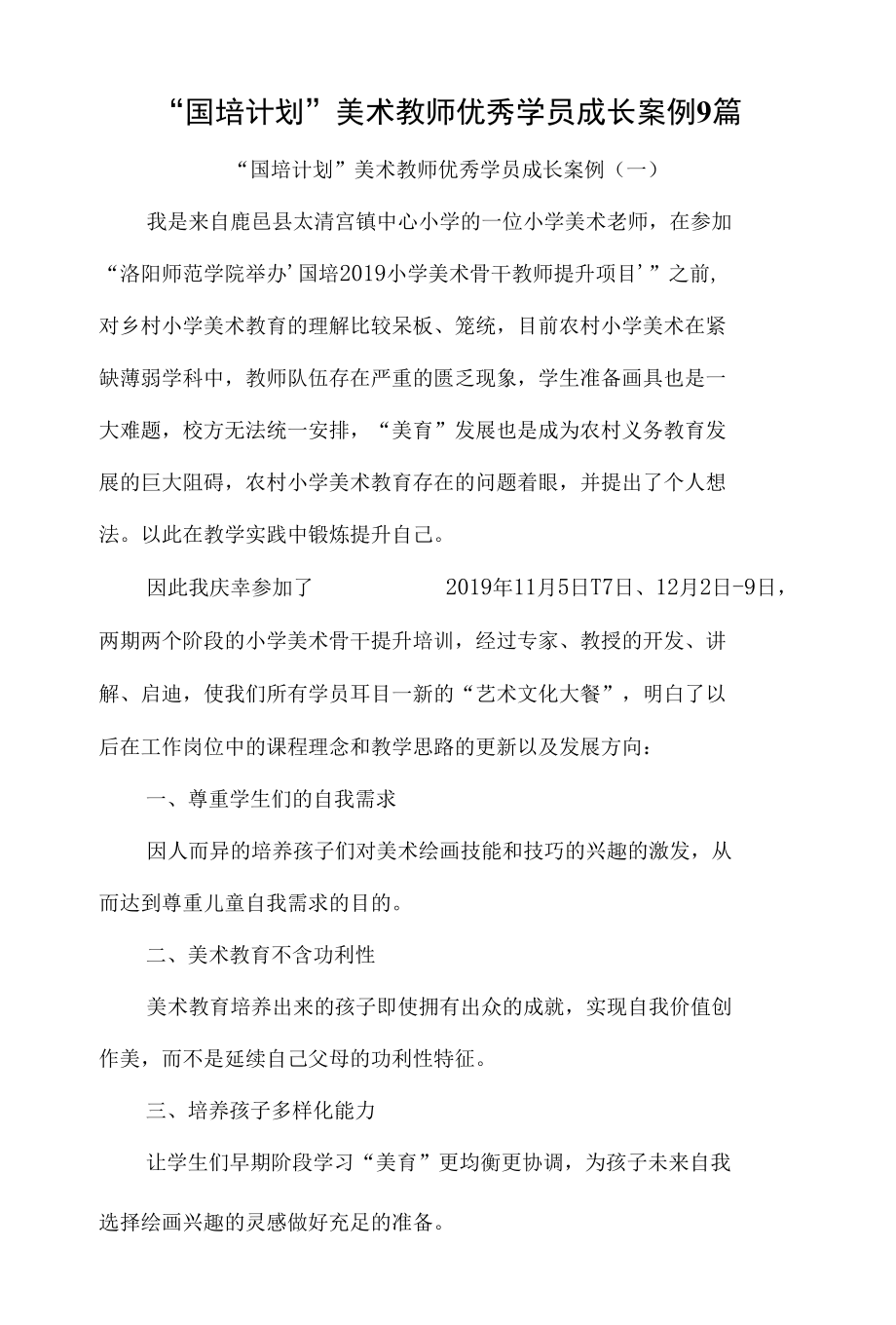 “国培计划”美术教师优秀学员成长案例9篇.docx_第1页