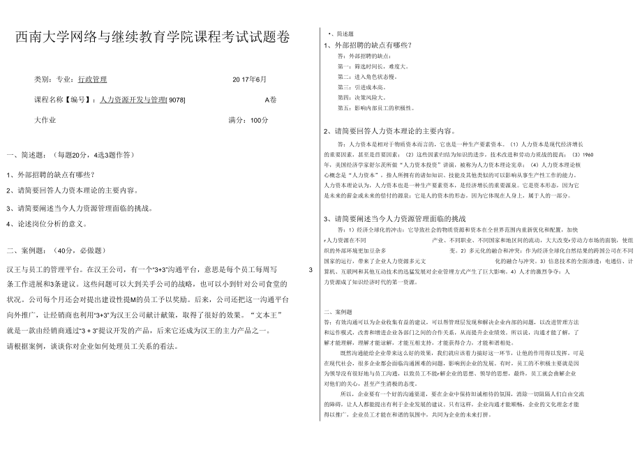 2017年春西南大学9078人力资源开发与管理考试.docx_第1页