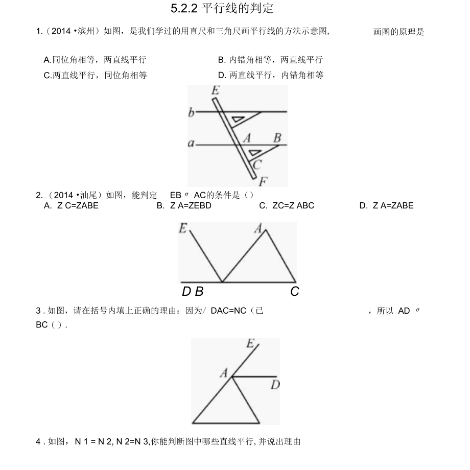 《平行线》的判定练习题(含答案)(14).docx_第1页