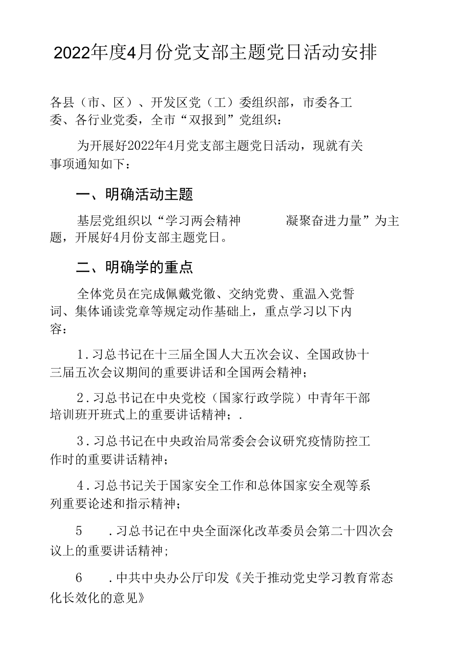 2022年度4月份党支部主题党日活动安排.docx_第1页