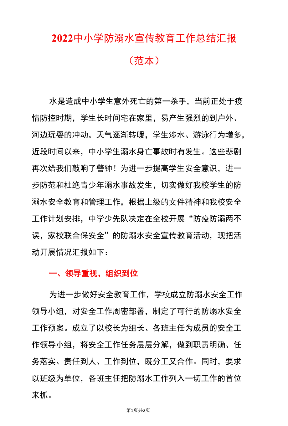 2022中学防溺水宣传教育工作总结汇报（范本）.docx_第1页