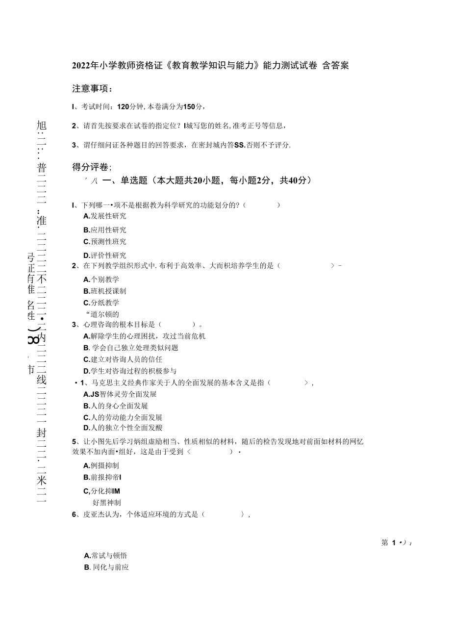 2022年小学教师资格证《教育教学知识与能力》能力测试试卷 含答案.docx_第1页