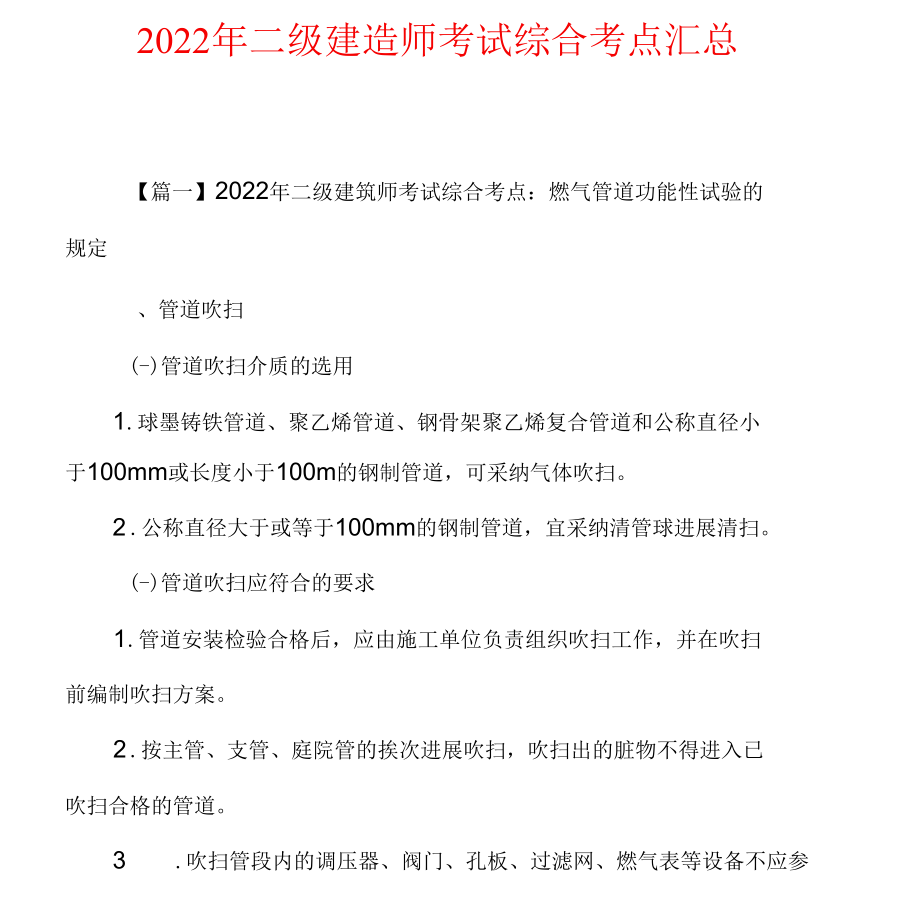 2022年二级建造师考试综合考点汇总.docx_第1页