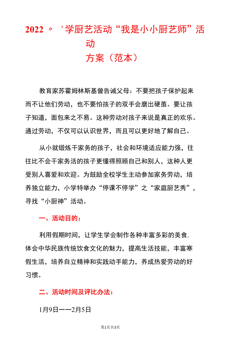 2022小学厨艺活动“我是小小厨艺师”活动方案（范本）.docx_第1页