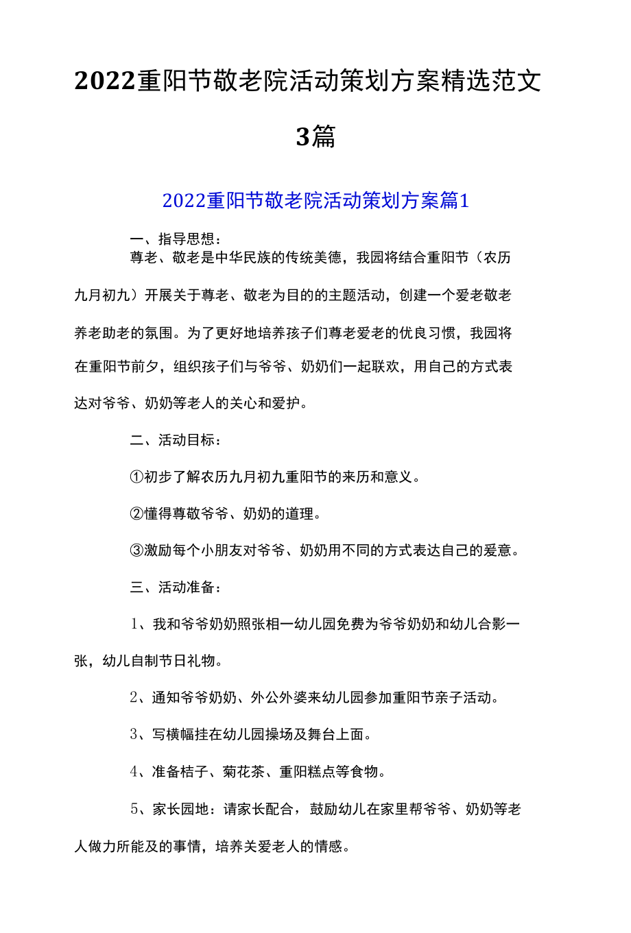 2022重阳节敬老院活动策划方案精选范文3篇.docx_第1页