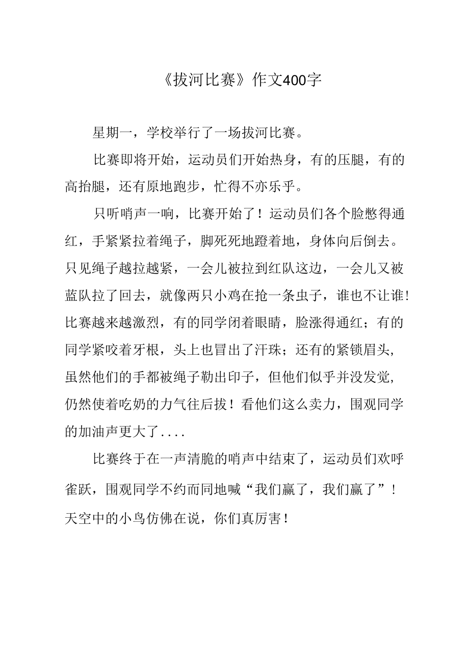 《拔河比赛》作文400字.docx_第1页