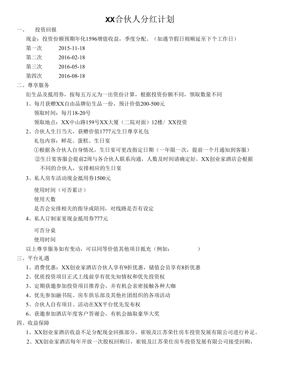 XX合伙人分红计划.docx_第1页