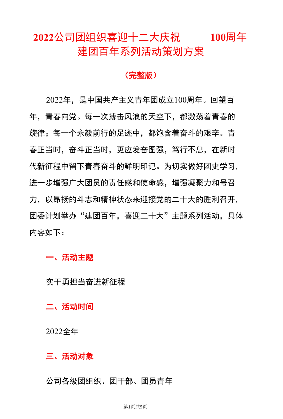 2022公司团组织喜迎十二大庆祝建团100周年建团百年系列活动策划方案.docx_第1页