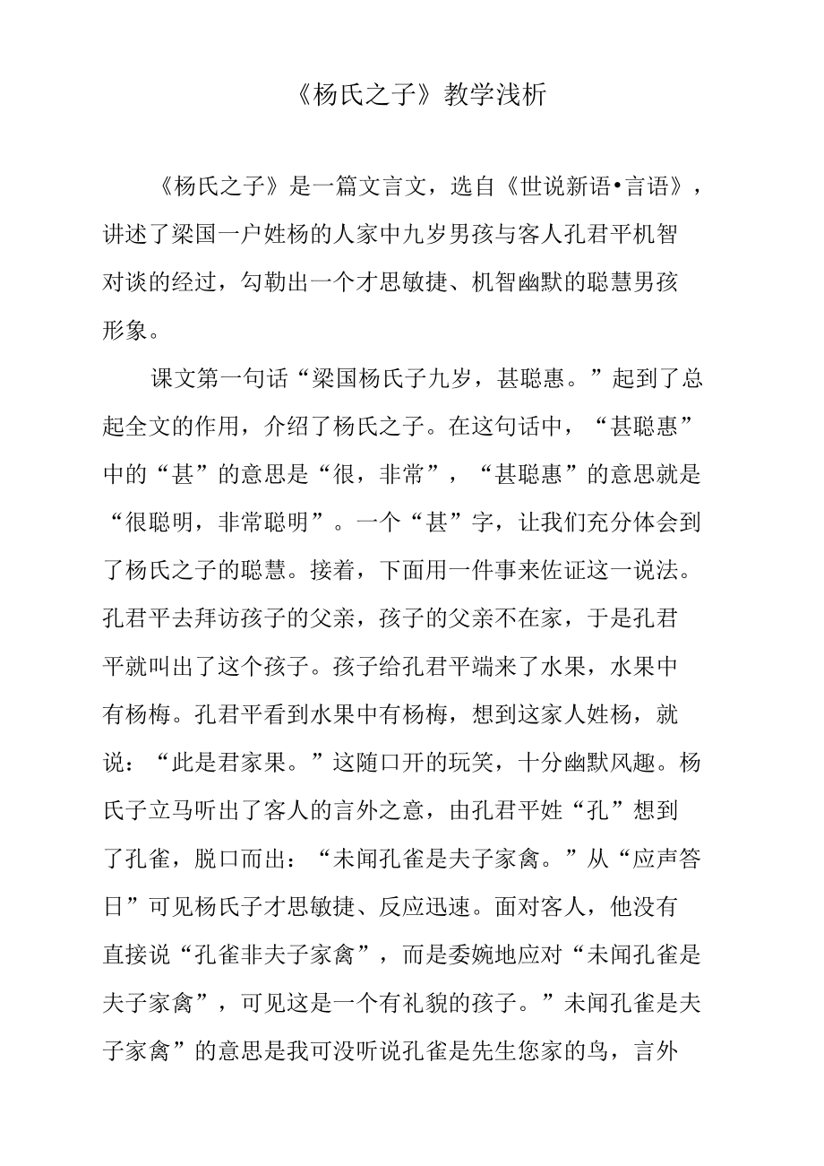 《杨氏之子》教学浅析.docx_第1页