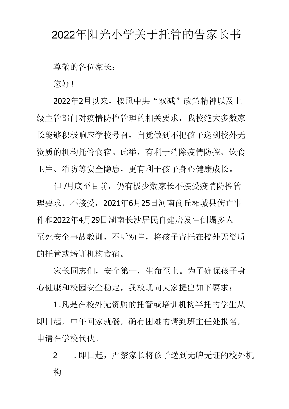 2022年阳光小学关于托管的告家长书.docx_第1页