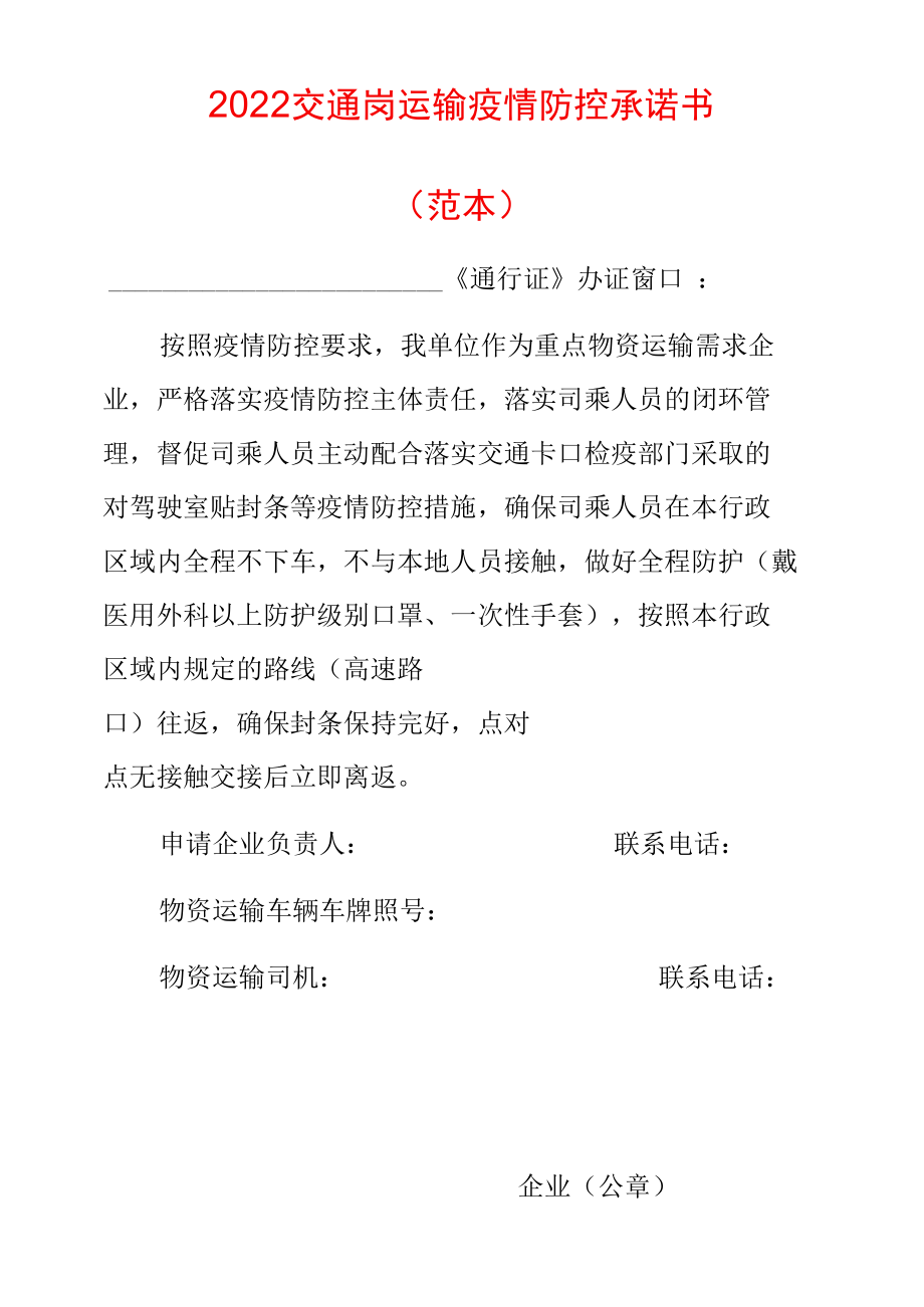 2022交通岗运输疫情防控承诺书（范本）.docx_第1页