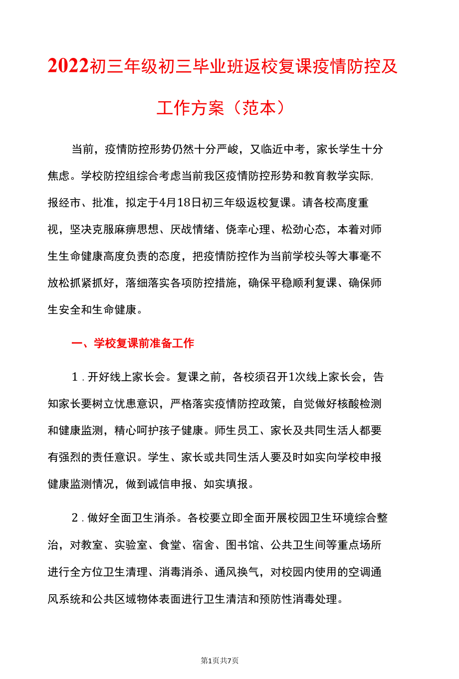 2022初三年级初三毕业班返校复课疫情防控及工作方案.docx_第1页