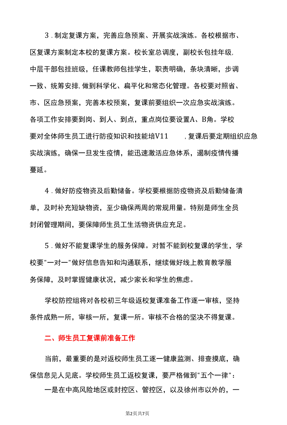 2022初三年级初三毕业班返校复课疫情防控及工作方案.docx_第2页