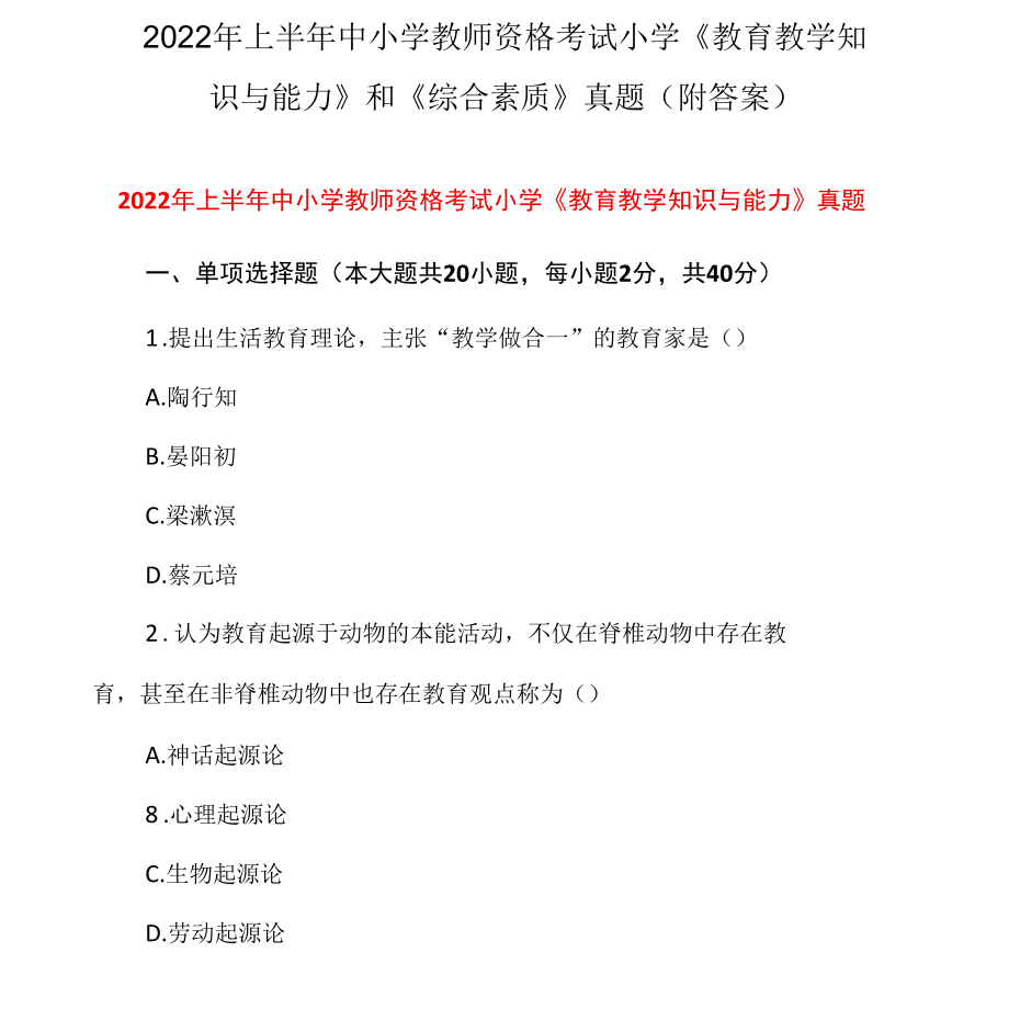 2022年上半年中小学教师资格考试小学《教育教学知识与能力》和《综合素质》真题(附答案).docx_第1页