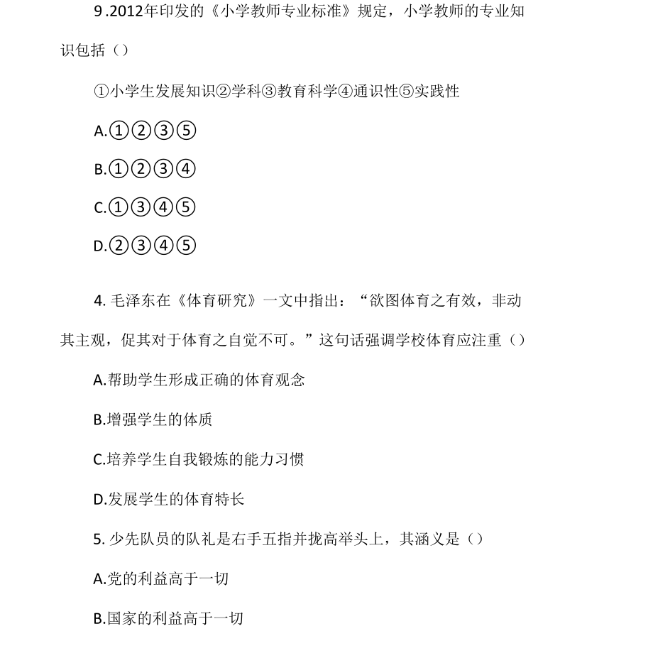 2022年上半年中小学教师资格考试小学《教育教学知识与能力》和《综合素质》真题(附答案).docx_第2页