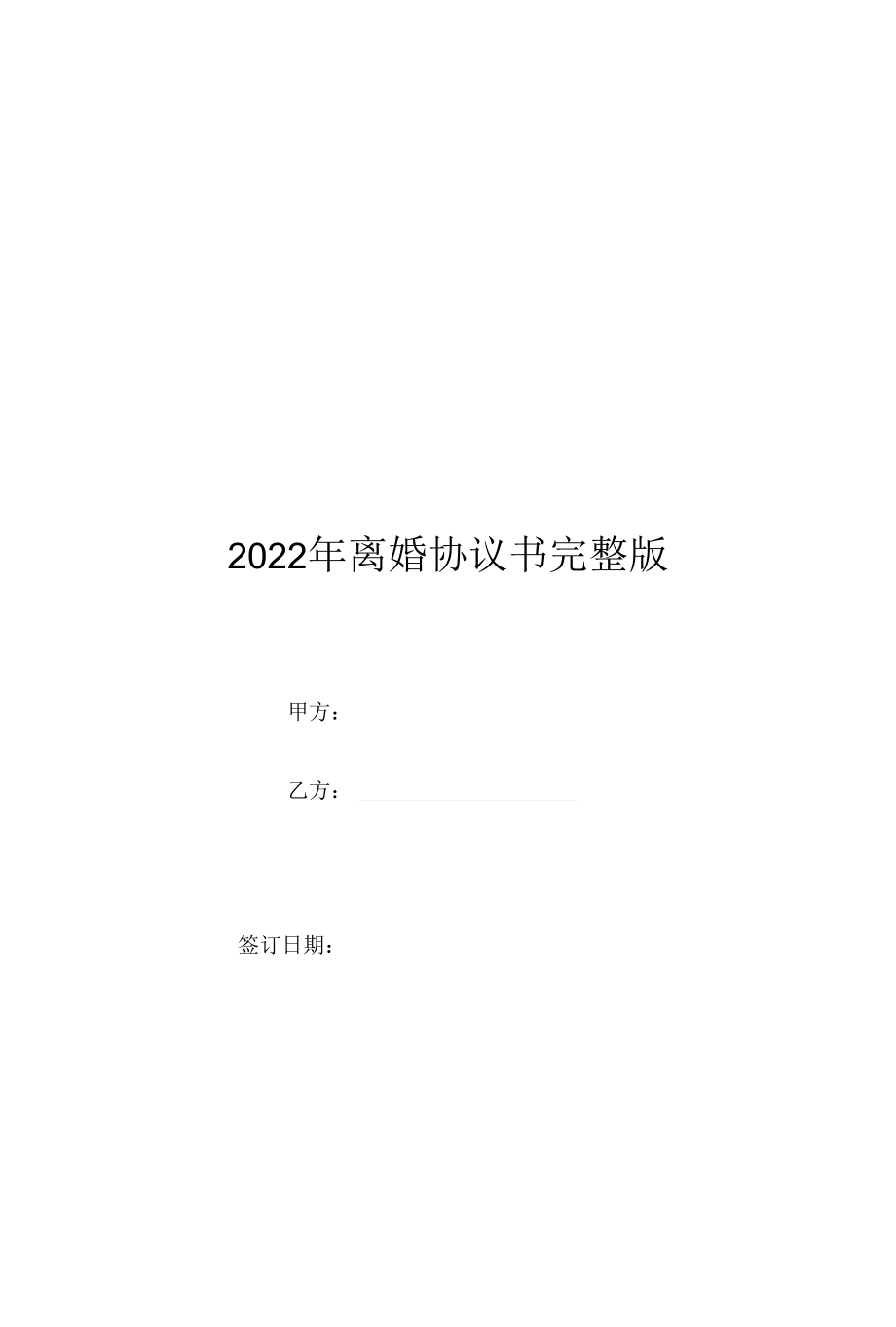 2022年离婚协议书完整版范本.docx_第1页