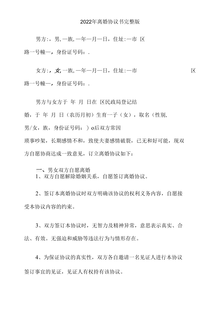 2022年离婚协议书完整版范本.docx_第2页