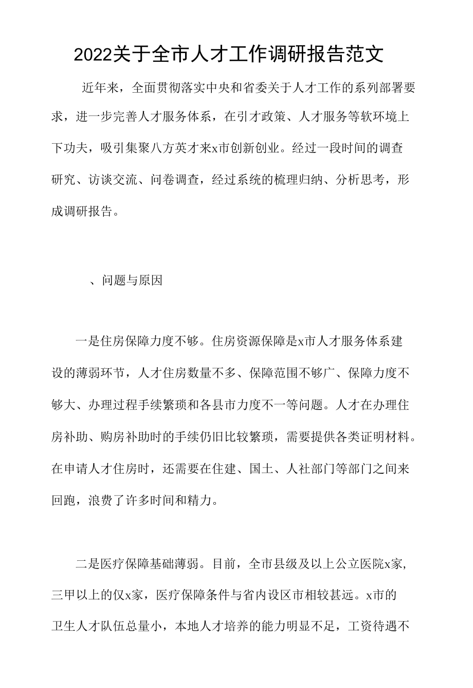 2022关于全市人才工作调研报告范文.docx_第1页