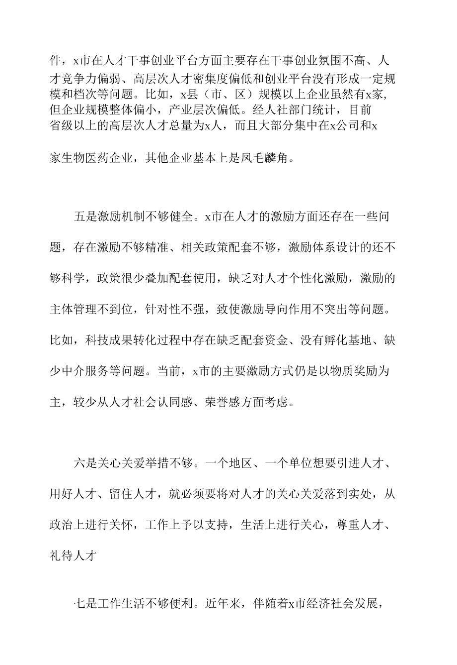 2022关于全市人才工作调研报告范文.docx_第3页