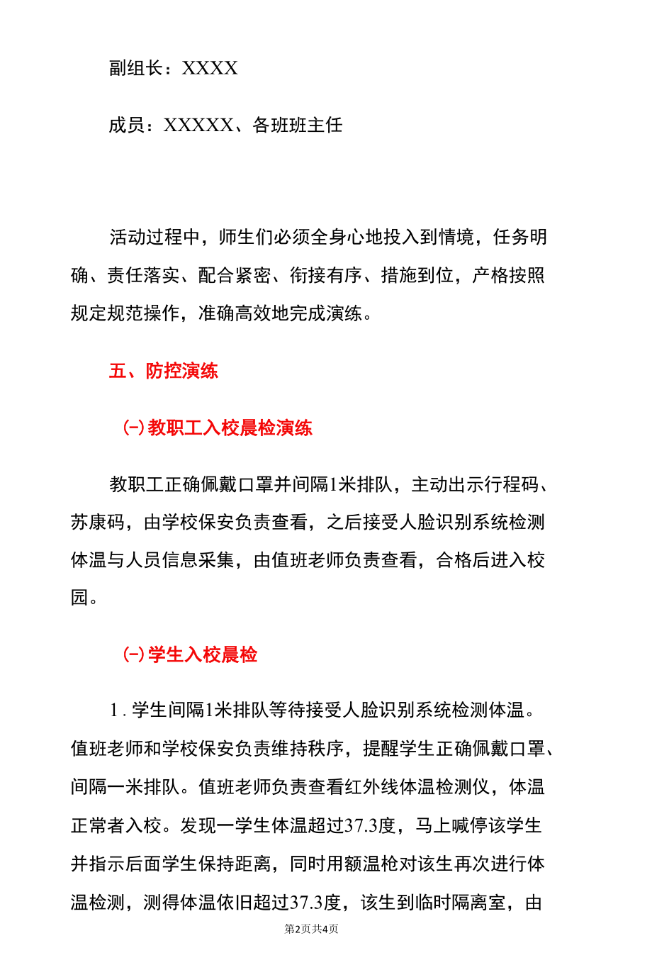 2022小学新冠肺炎疫情防控全流程应急演练方案（最新版）.docx_第2页