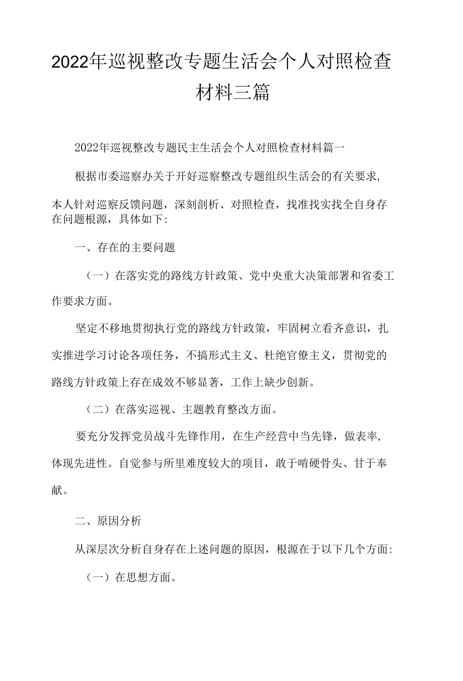 2022年巡视整改专题生活会个人对照检查材料三篇.docx_第1页