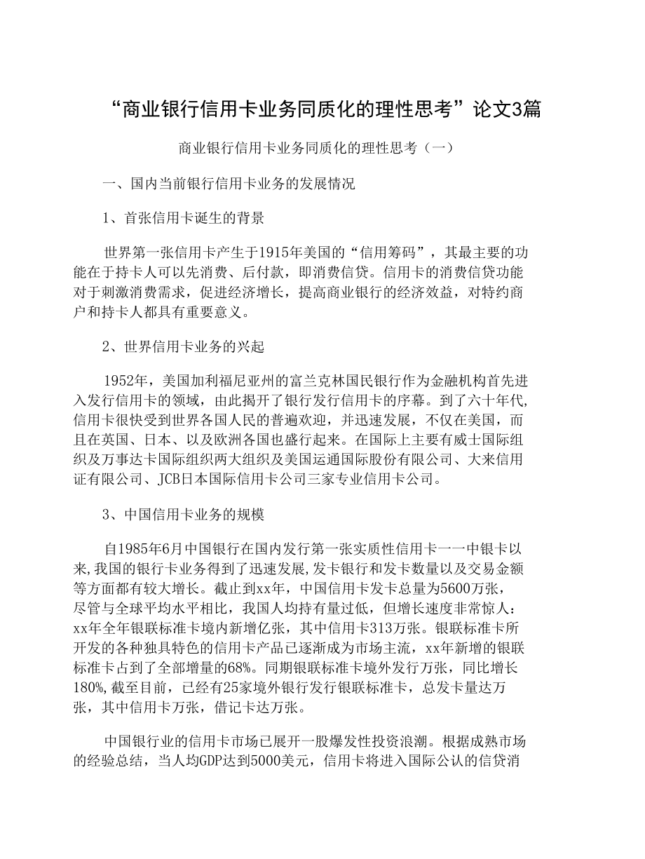 “商业银行信用卡业务同质化的理性思考”论文3篇.docx_第1页