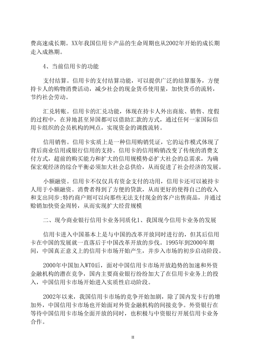 “商业银行信用卡业务同质化的理性思考”论文3篇.docx_第2页