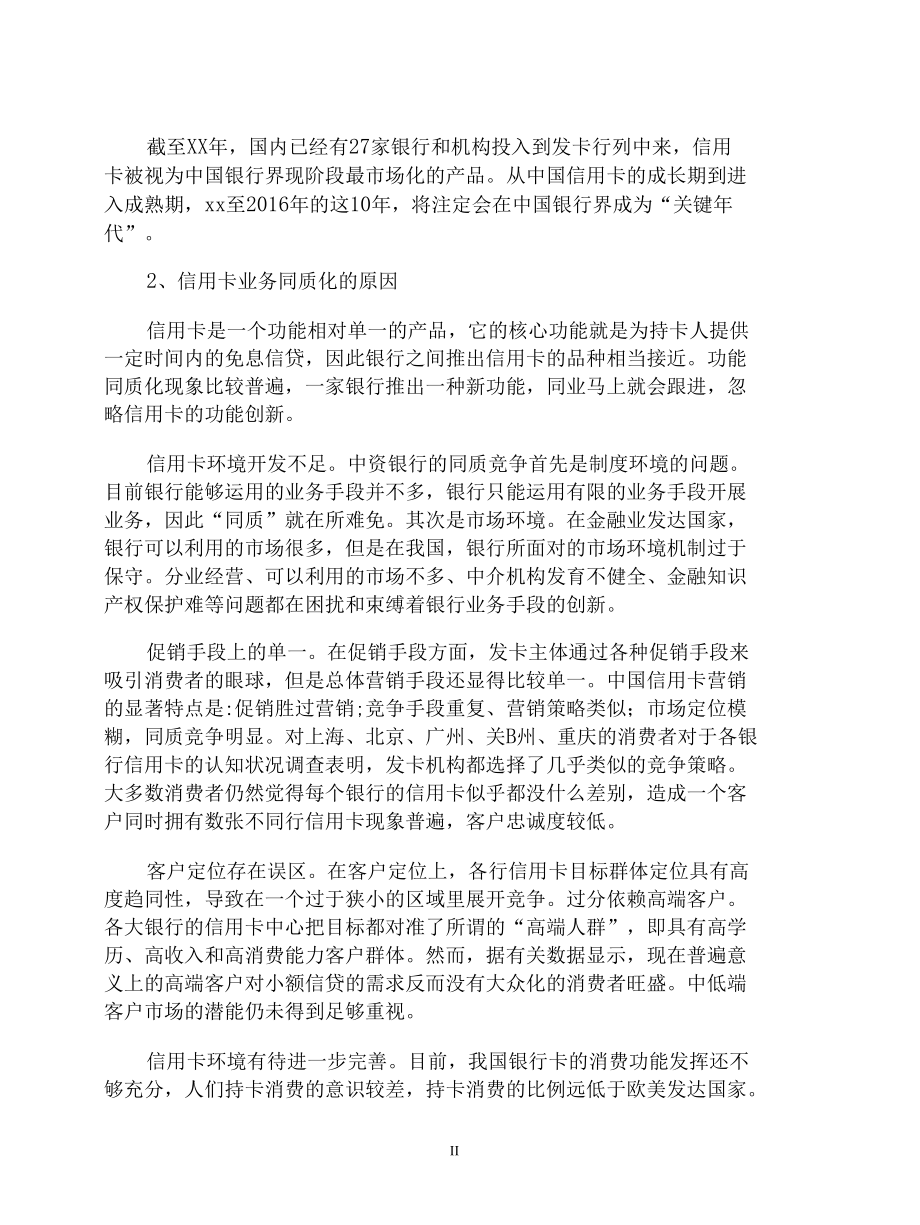 “商业银行信用卡业务同质化的理性思考”论文3篇.docx_第3页