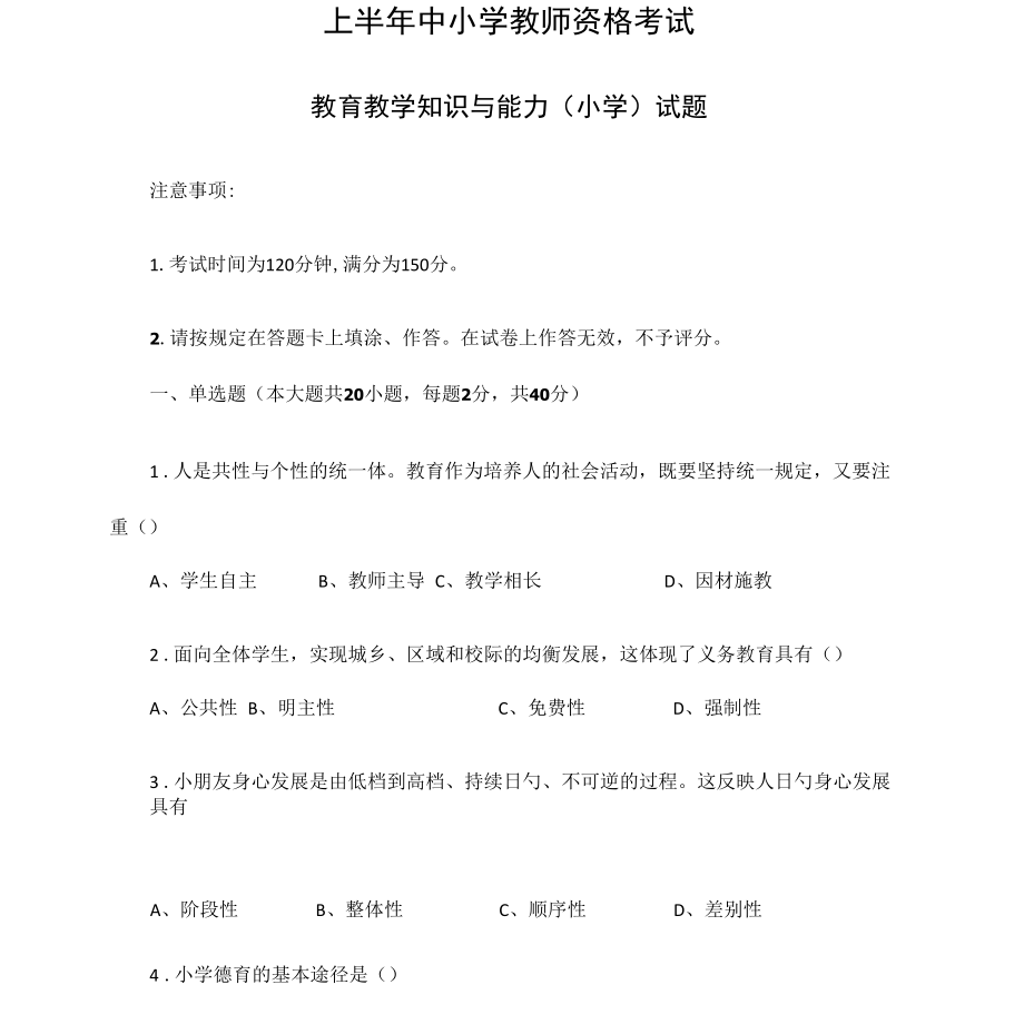 2022年上半年教师资格证小学教育教学知识与能力真题和参考答案.docx_第1页