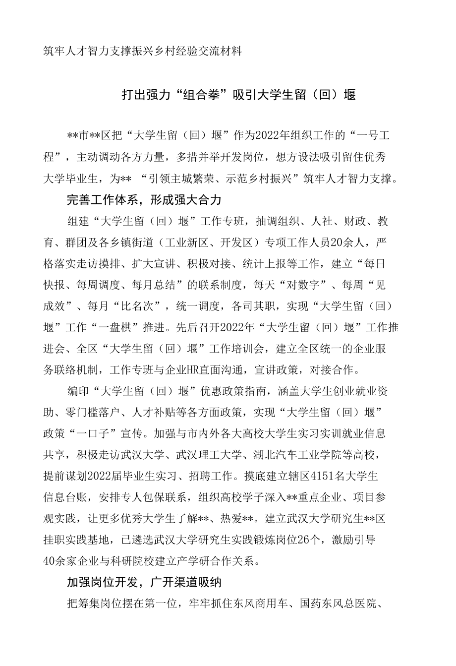 “筑牢人才智力支撑 振兴乡村”经验交流材料.docx_第1页