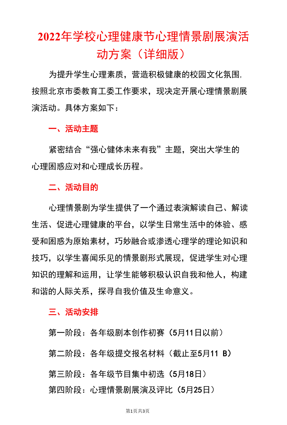 2022年学校心理健康节心理情景剧展演活动方案（详细版）.docx_第1页