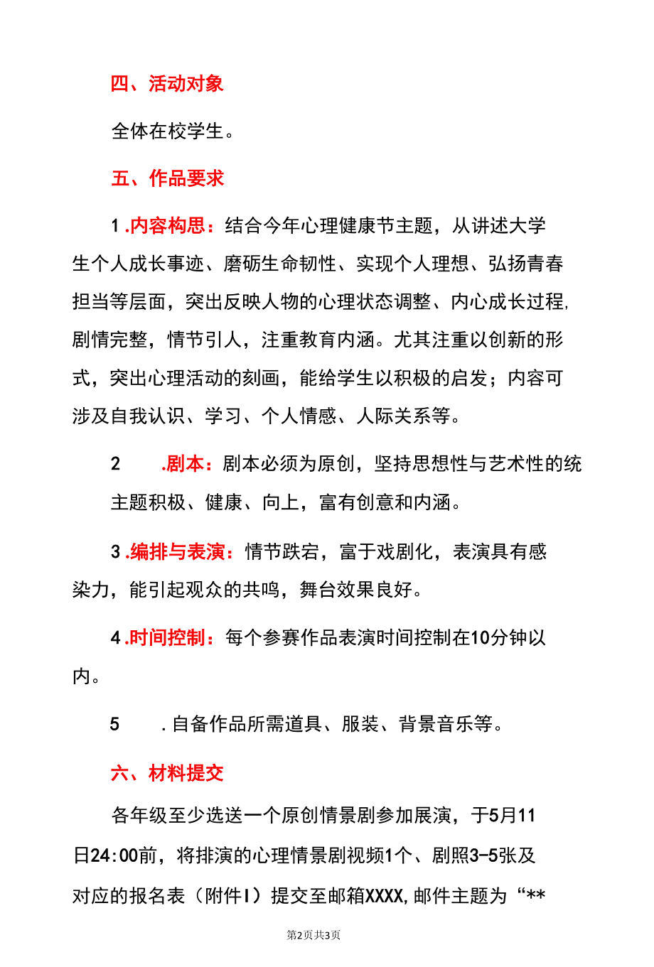 2022年学校心理健康节心理情景剧展演活动方案（详细版）.docx_第2页