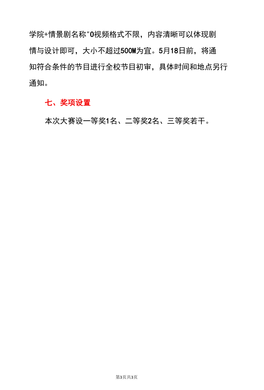 2022年学校心理健康节心理情景剧展演活动方案（详细版）.docx_第3页