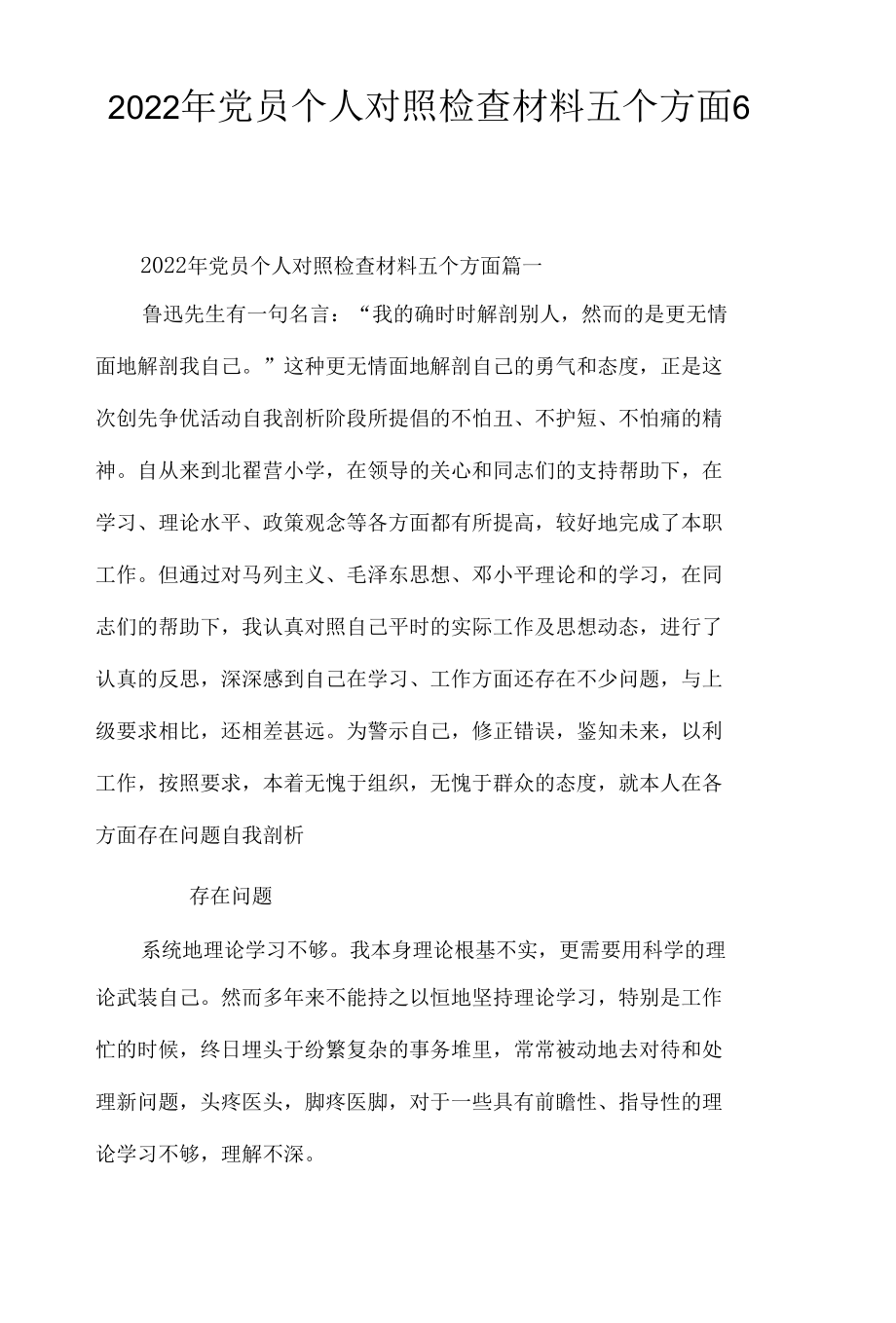 2022年党员个人对照检查材料五个方面6篇.docx_第1页