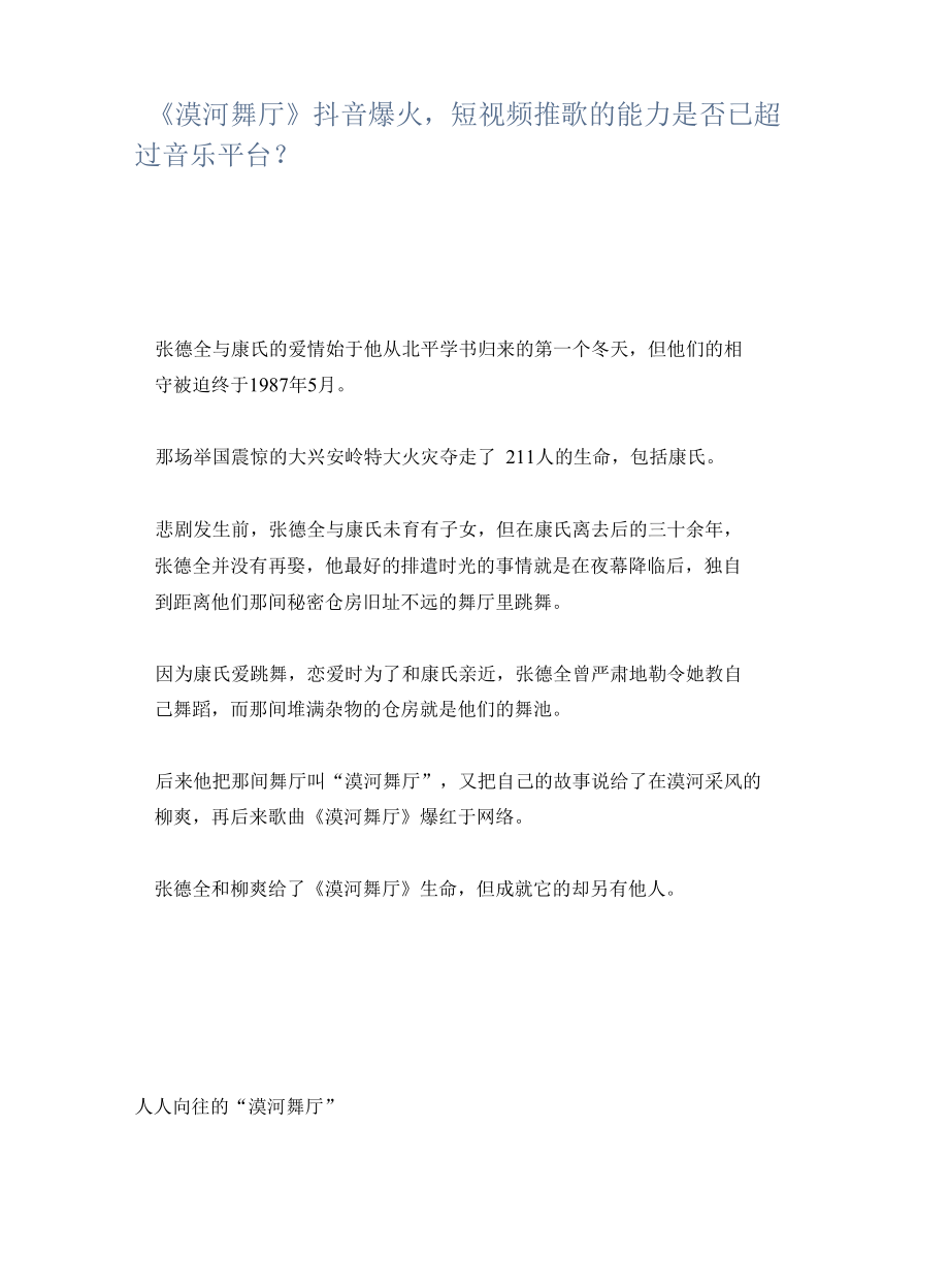 《漠河舞厅》抖音爆火短视频推歌的能力是否已超过音乐平台？.docx_第1页