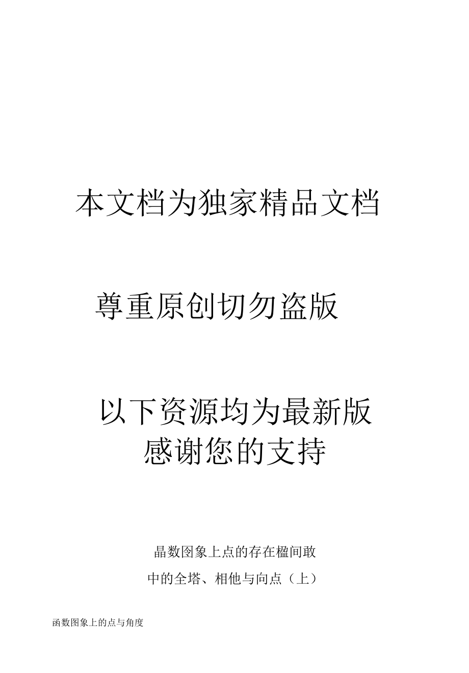 2022年1.函数图象上点的存在性问题中的全等、相似与角度（上）试题（试卷）.docx_第1页