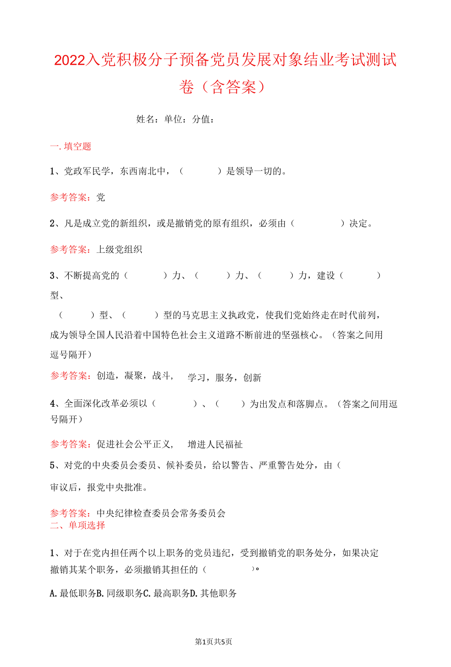 2022入党积极分子预备党员发展对象结业考试测试卷（含答案）.docx_第1页