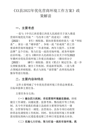 《XX县2022年优化营商环境工作方案》政策解读.docx