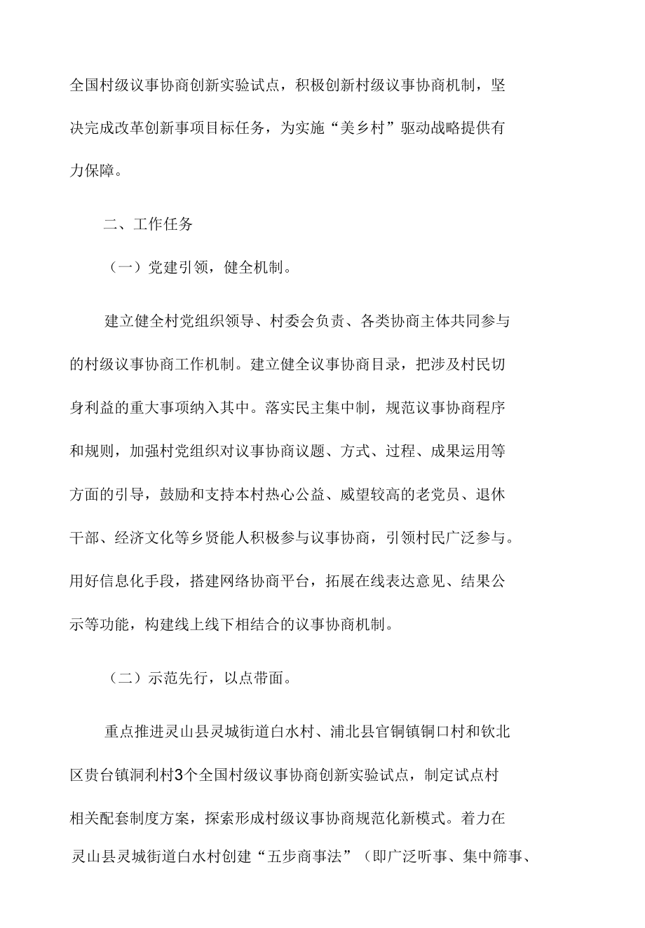 2022年推进全国村级议事协商创新实验试点实施方案.docx_第2页