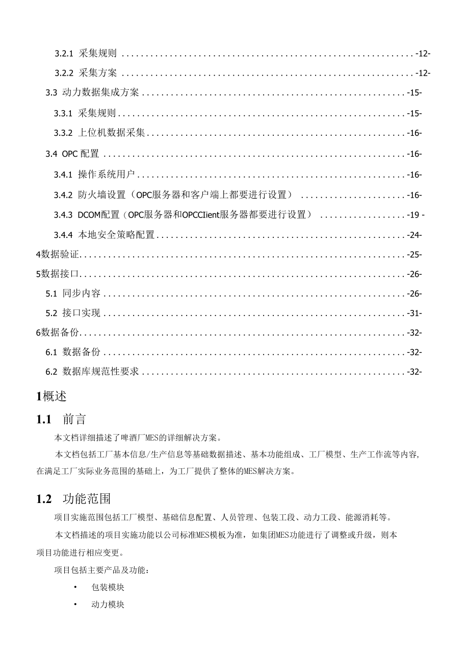 mes项目总体开发方案（啤酒有限公司MES项目开发方案）.docx_第2页