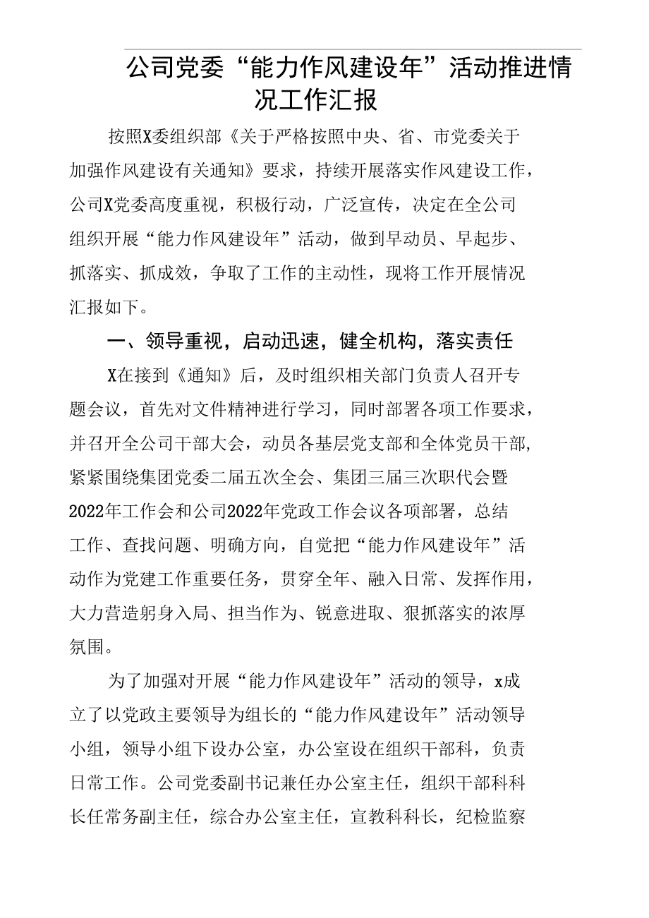 2022年公司党委“能力作风建设年”活动推进情况工作汇报.docx_第1页