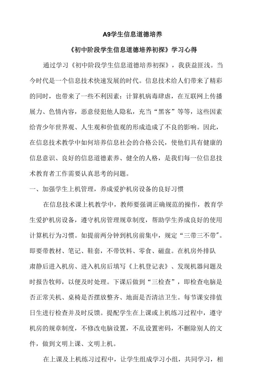 A9学生信息道德培养-学生信息道德培养的学习心得.docx_第1页