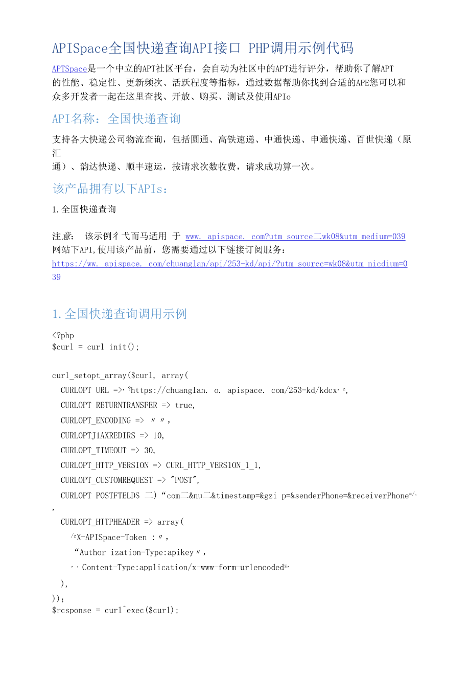 APISpace_全国快递查询_API接口_PHP调用示例代码.docx_第1页