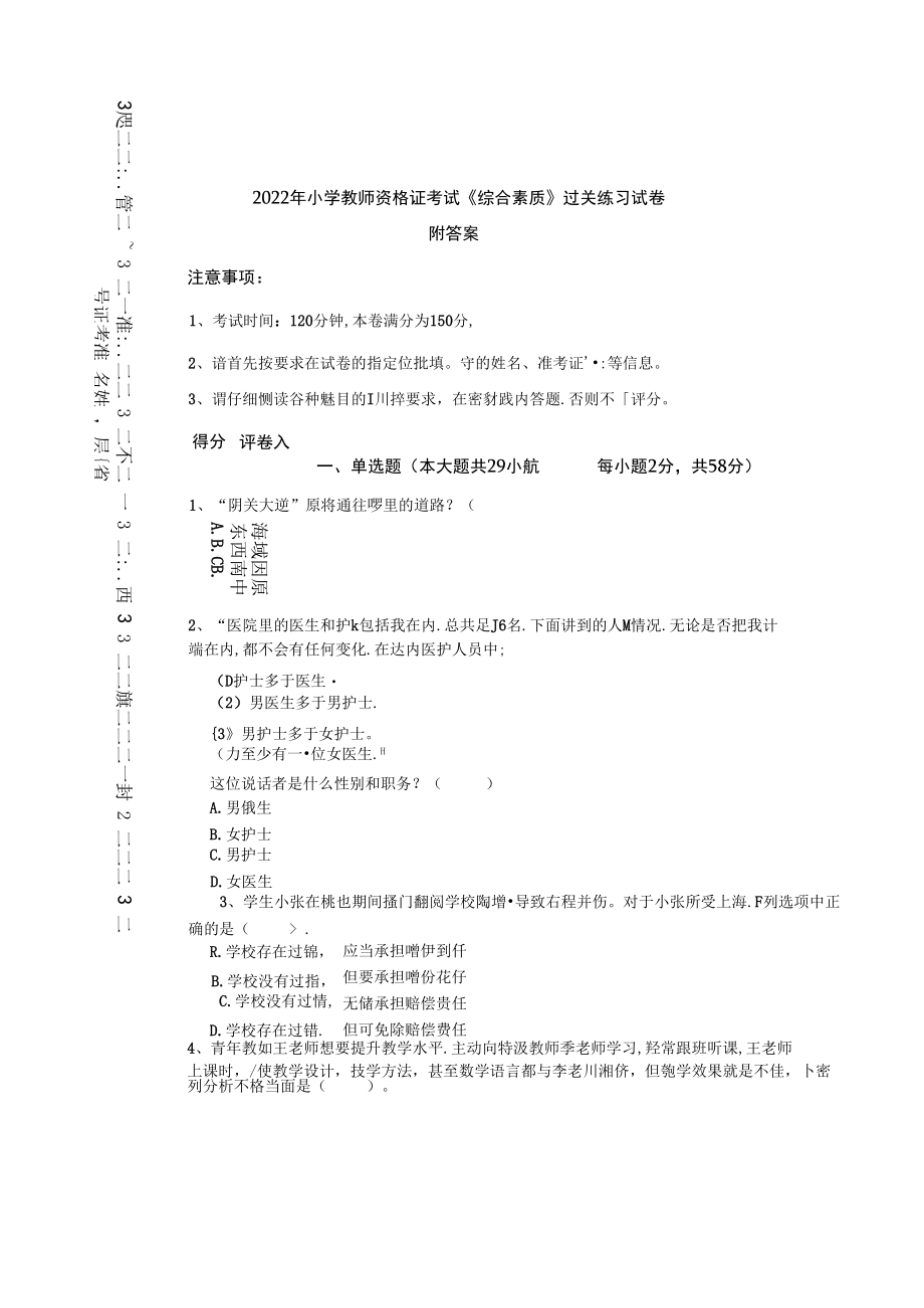 2022年小学教师资格证考试《综合素质》过关练习试卷 附答案.docx_第1页