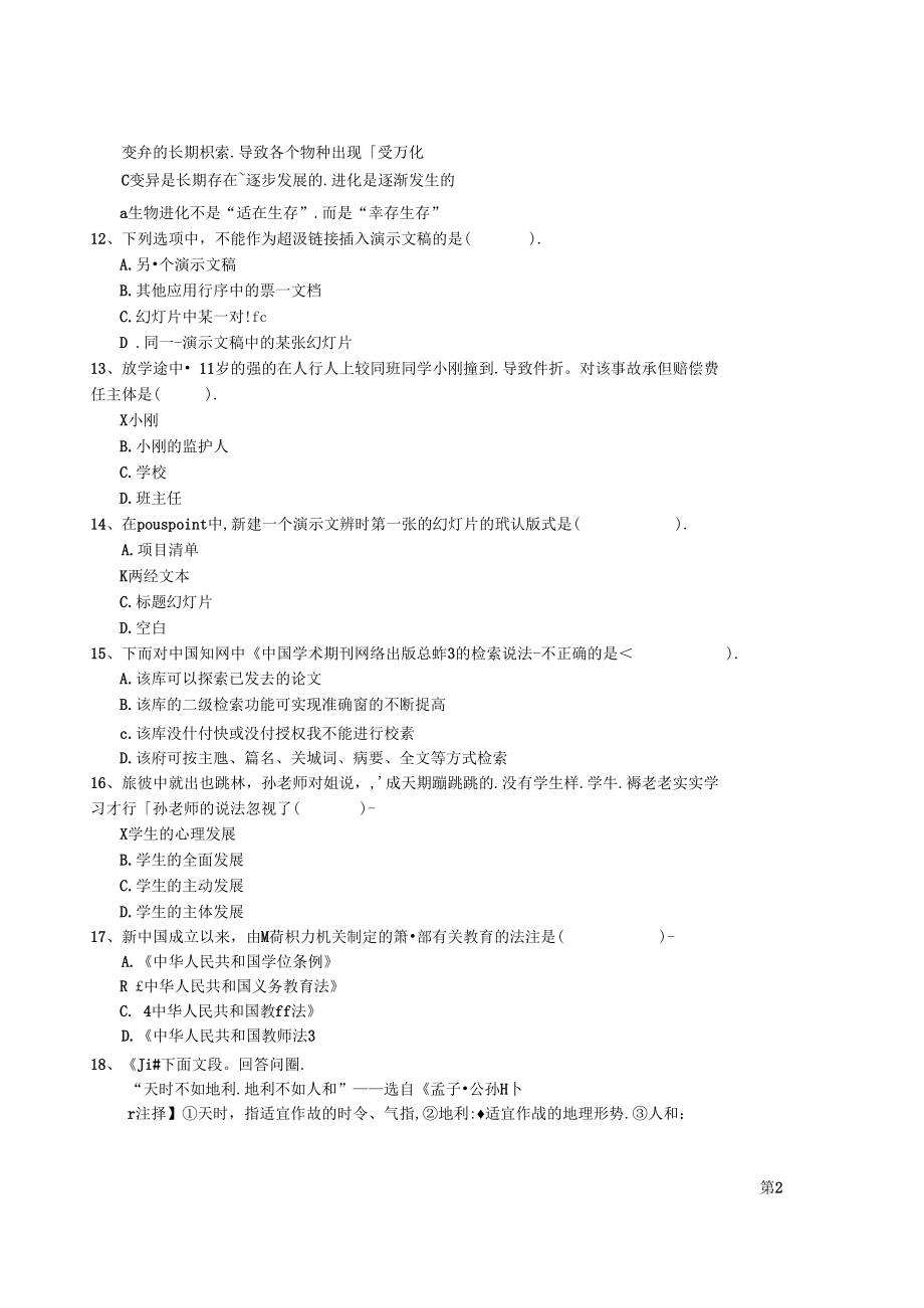 2022年小学教师资格证考试《综合素质》过关练习试卷 附答案.docx_第3页