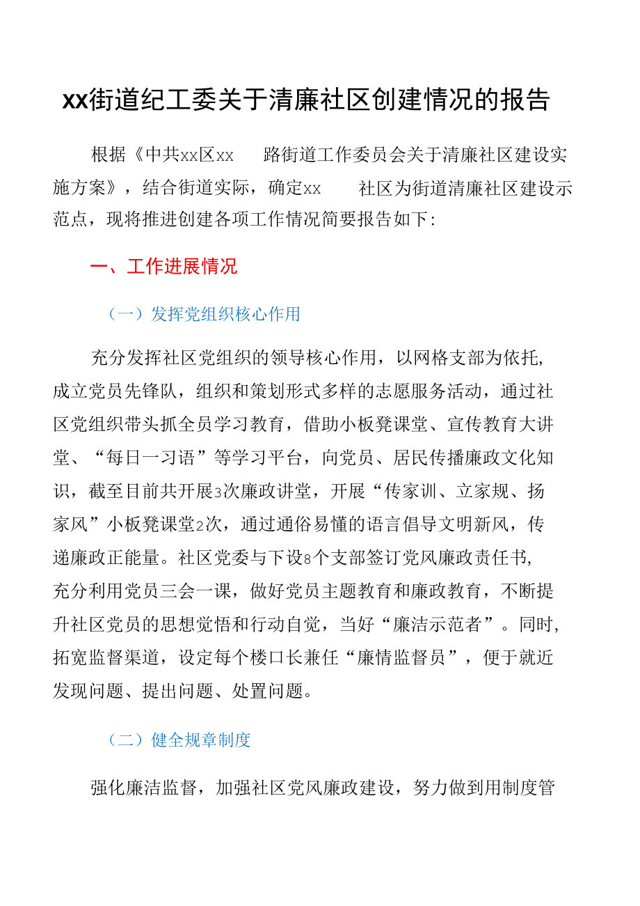 xx街道纪工委关于清廉社区创建情况的报告.docx_第1页