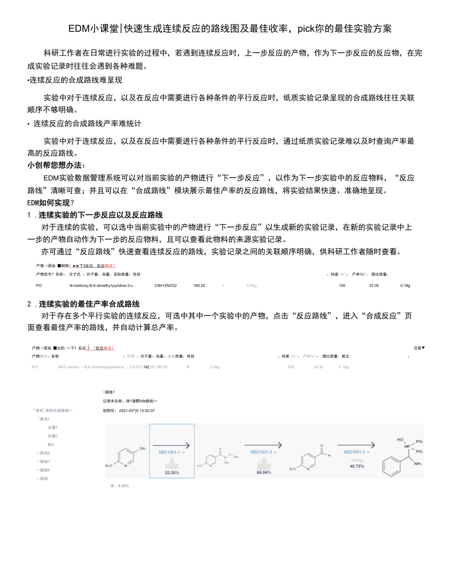 EDM小课堂快速生成连续反应的路线图及最佳收率pick你的最佳实验方案.docx_第1页